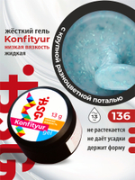 Жёсткий гель для наращивания Konfityur №136 НИЗКАЯ ВЯЗКОСТЬ - Коллекция "Летние сарафанчики"(13 г)