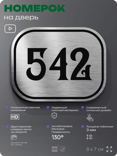 Номерок на дверь квартиры 542, для кабинета, офиса, шильдик 9 х 7 см, серебристый, Айдентика Технолоджи
