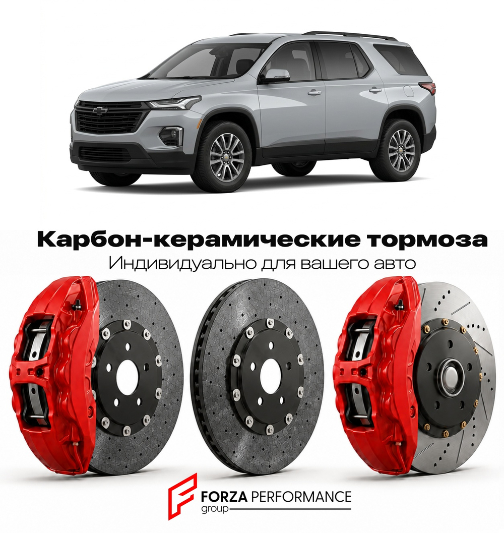 Карбон-керамическая тормозная система для Chevrolet Traverse II Рестайлинг 2022-2024 Шевроле