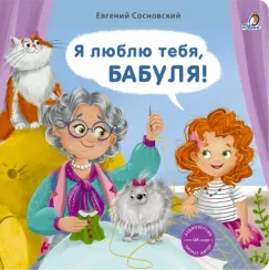 Книжки - картонки (бол). Я люблю тебя, Бабуля!