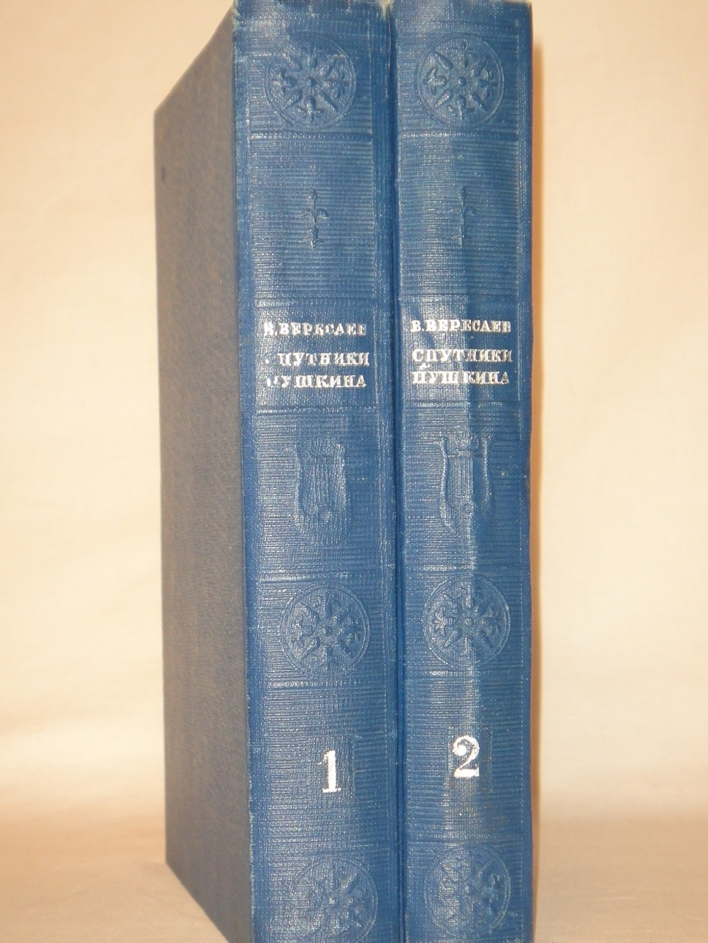 "Спутники Пушкина. В 2-х томах". В.Вересаев. 1937г.