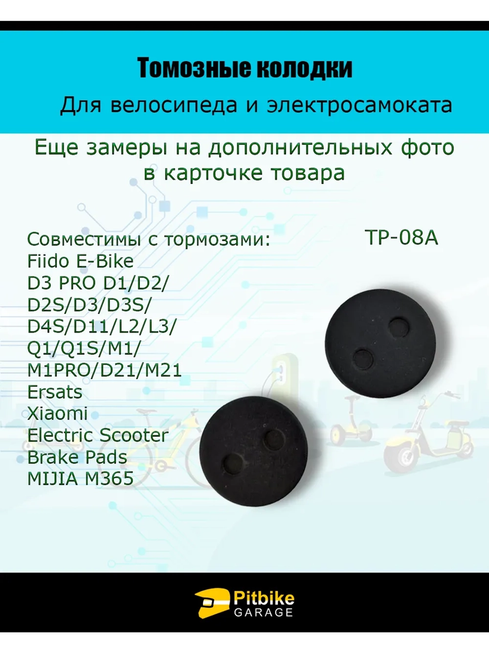 - - Тормозные колодки для велосипеда и электросамоката TP-08A