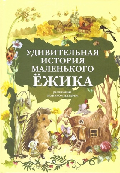 Удивительные истории маленького ёжика