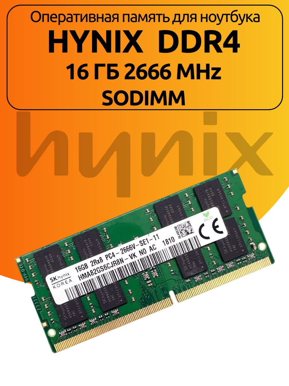 Оперативная память Hynix DDR4 16 ГБ 2666 Мгц SODIMM для ноутбука 2Rx8 PC4-2666V-SE1-11 1x16 ГБ