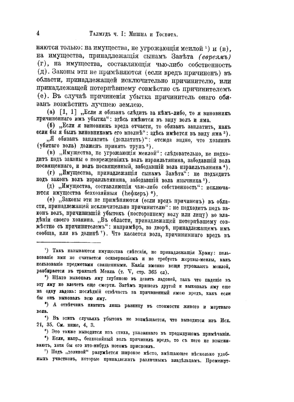 Талмуд: Мишна и Тосефта. Том 4, книга 7 и 8 | Н. Переферкович