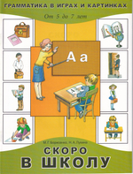 Скоро в школу (От 5 до 7 лет)