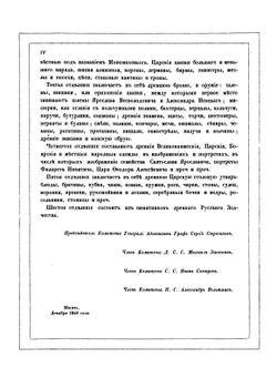 Древности Российского государства. Отделение 1: Св. иконы, кресты, утварь храмовая и облачение сана духовного | И.П. Машков