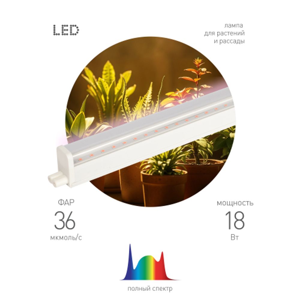 Светильник для растений фитолампа светодиодная линейная ЭРА GREEN LINE ФИТО-18W-PFR-GR полного спектра 18 Вт