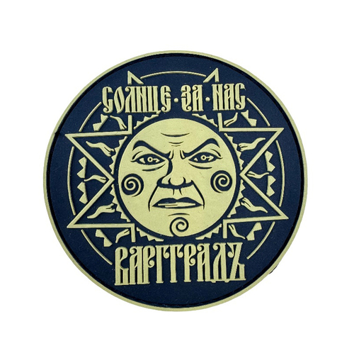 Шеврон Варгградъ "Солнце за нас-2" хаки круглый ПВХ