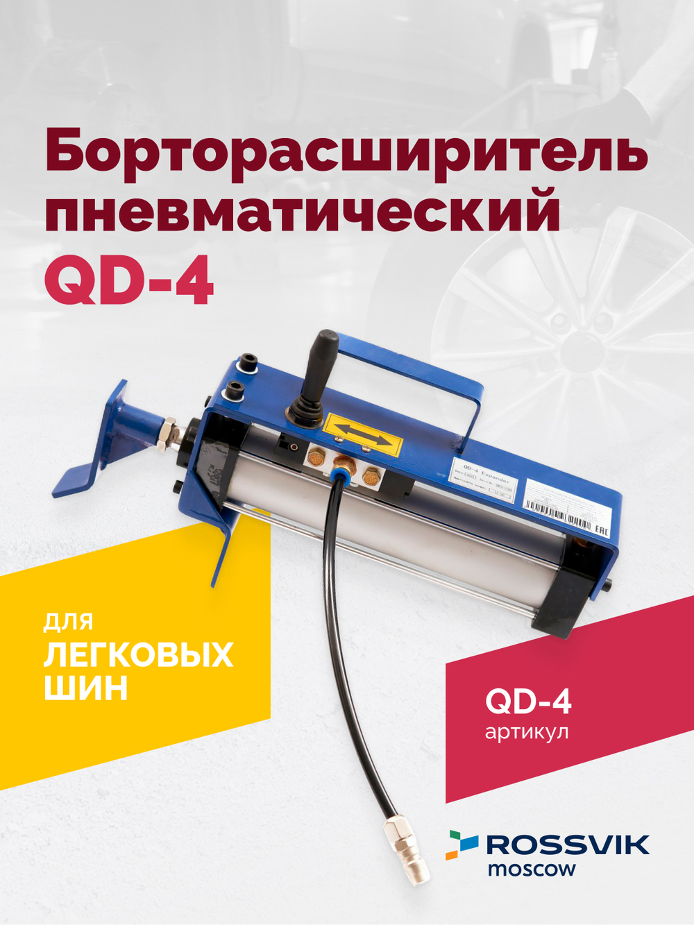 Борторасширитель QD-4 пневматический