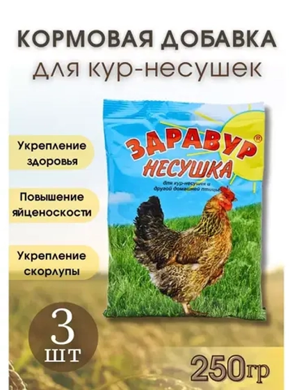 Здравур Несушка Кормовая добавка для кур 250гр *3шт