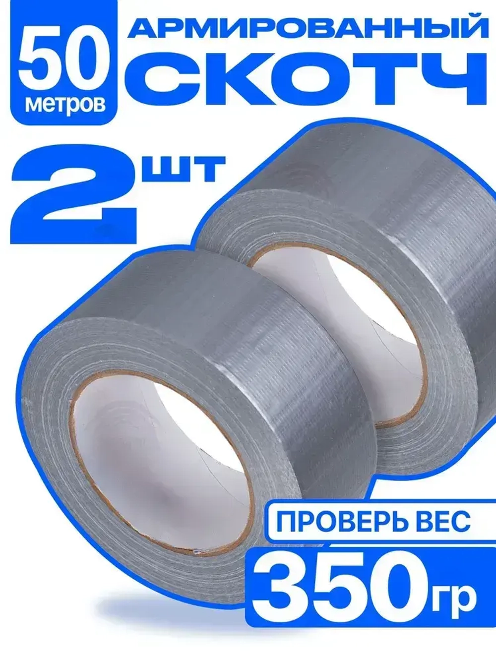 Армированный скотч Альянс Клейкая лента, 48мм*50 м, серый, 2 шт.