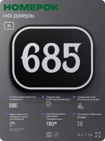 Номерок на дверь квартиры 685, для кабинета, офиса, шильдик 9 х 7 см, черный, Айдентика Технолоджи