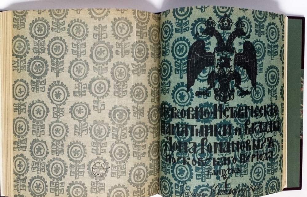 "Церковно-исторические памятники и вклады Дома Романовых московского периода". Русские древности по снимкам И.Борщевского. 1915г. - редкая книга