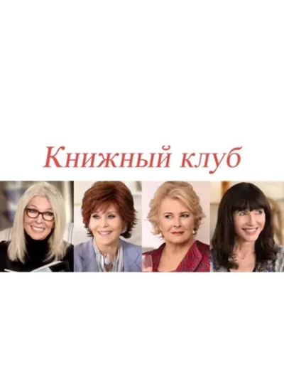 Книжный клуб (2018) (DVD-R)