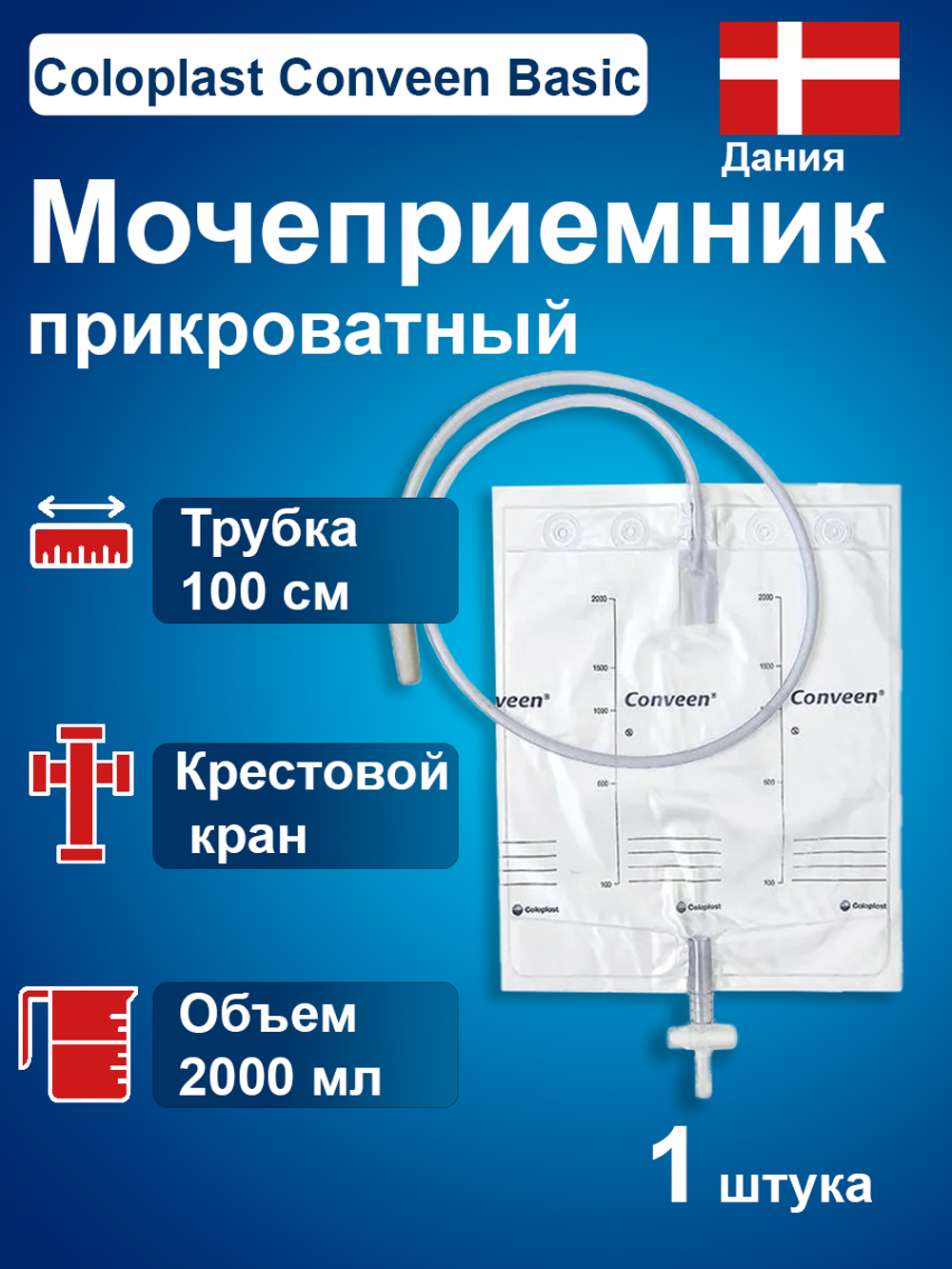 Мешок для сбора мочи  Колопласт Coloplast Conveen Basic, прикроватный, 2000 мл 218040