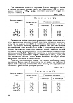 Физические и механические свойства грунтов в зависимости от их минералогического состава и степени дисперсности | В.В. Охотин