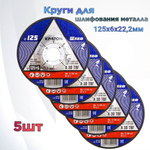 Диск, Круг шлифовальный по металлу Кратон 125 х 6 х 22мм, 5шт.