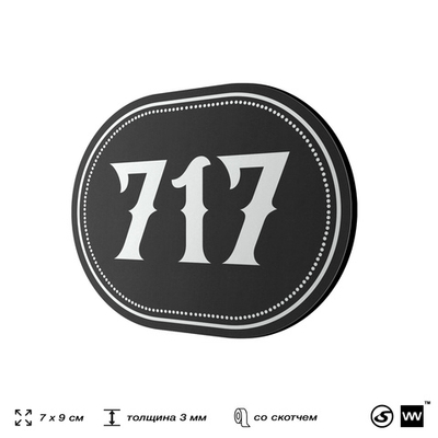 Номерок на дверь квартиры 717, для кабинета, офиса, шильдик 9 х 7 см, черный, Айдентика Технолоджи