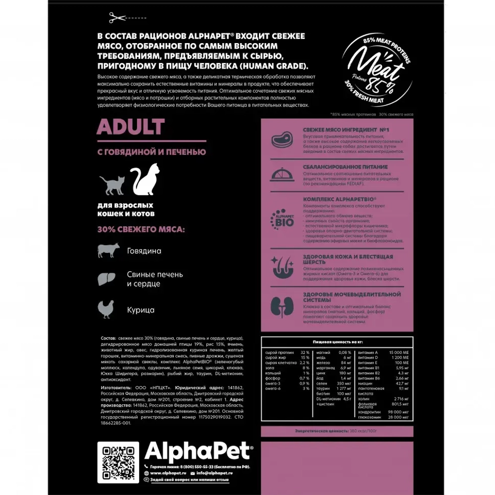 Alphapet superpremium сухой полнорационный корм для взрослых кошек и котов с говядиной и печенью - 400 г