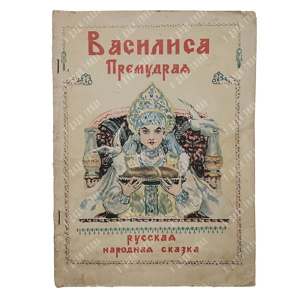 Василиса Премудрая Русская народная сказка, 1948.