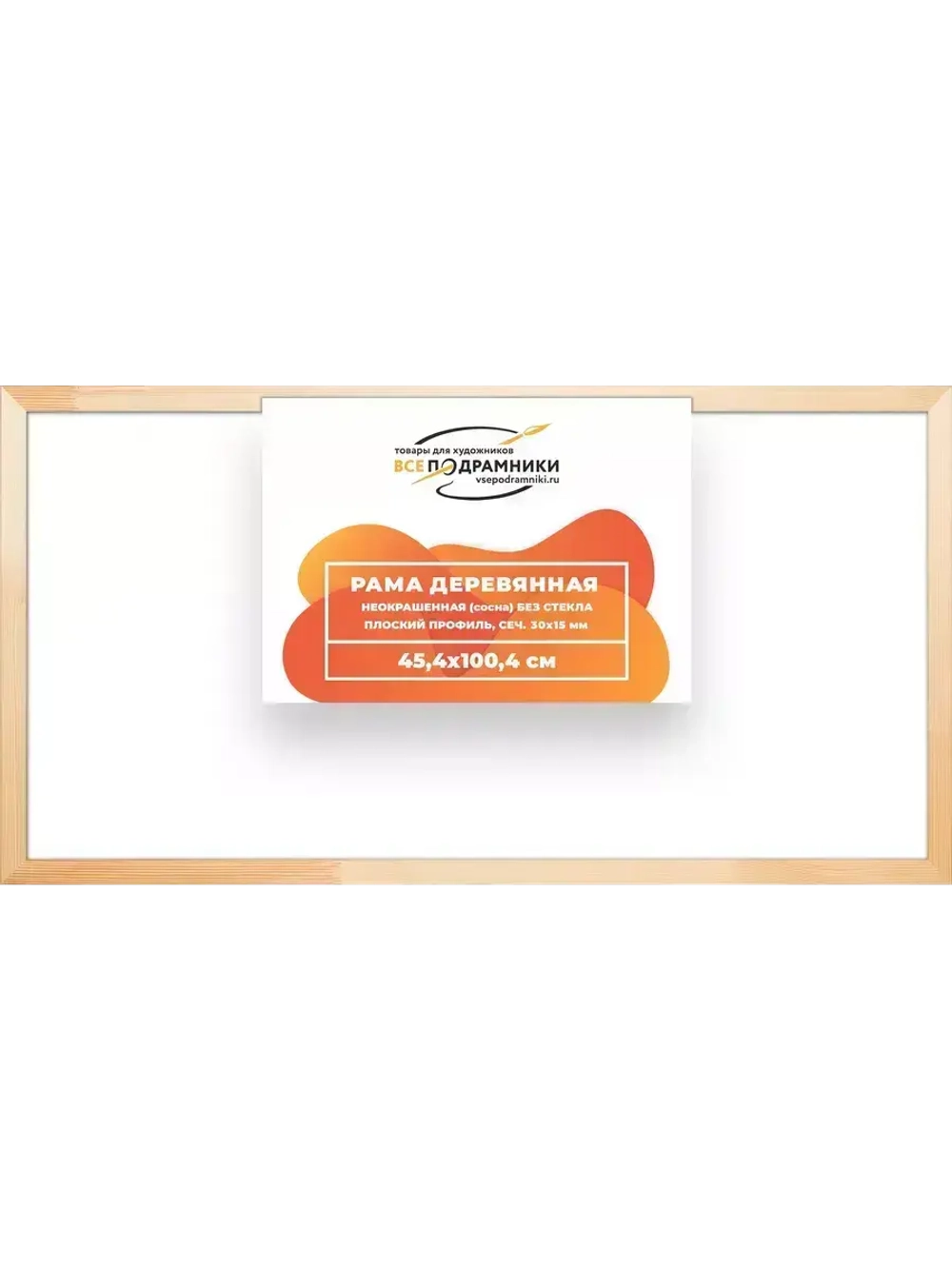 Деревянная рама 45x100 для картин на подрамнике сеч. 30x15