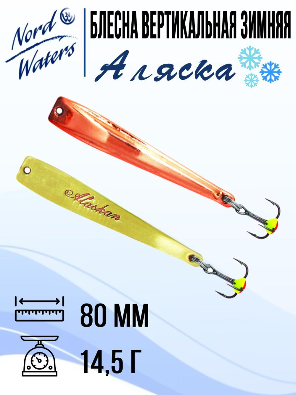 Блесна вертикальная Аляска-NW WAK080015FRG 1 штука