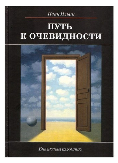 Путь к очевидности. И. А. Ильин