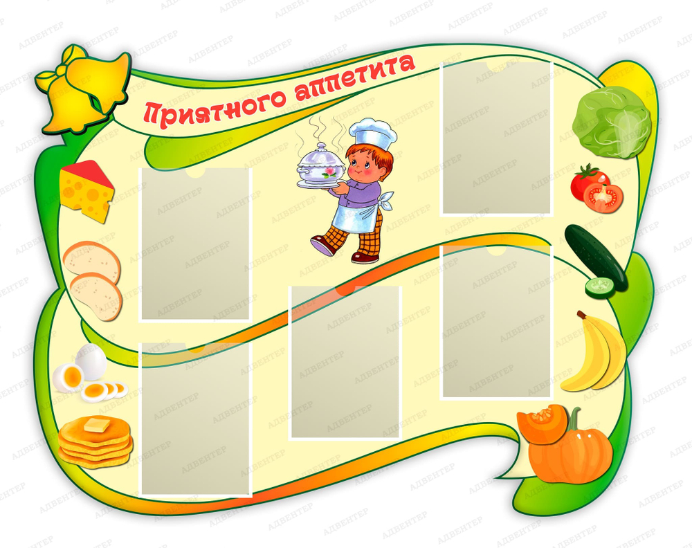 Стенд Приятного аппетита с карманами А4 1116