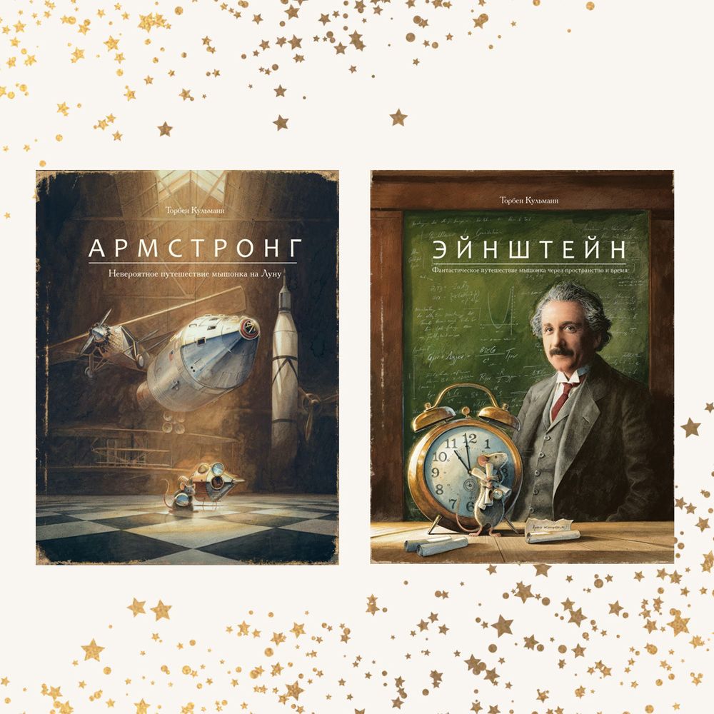 Мыши Торбена Кульманна. Комплект из двух книг