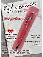 Ручка именная Елизавета в чехле