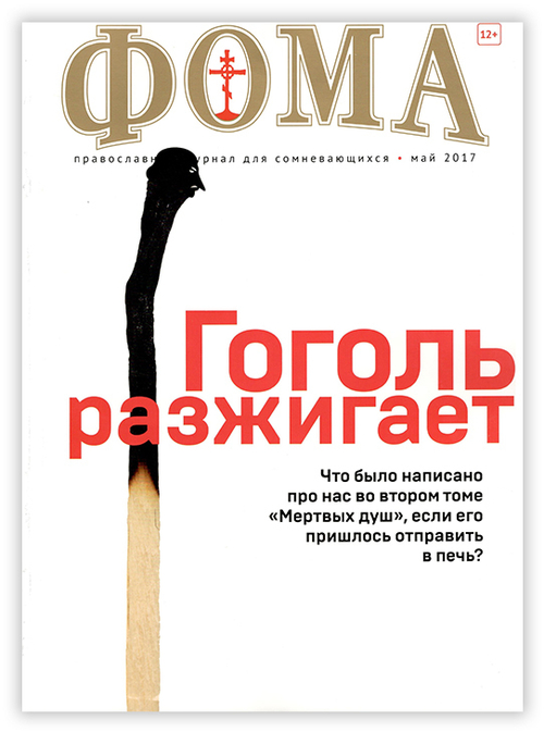 Журнал "Фома" № 5 (169) май 2017г