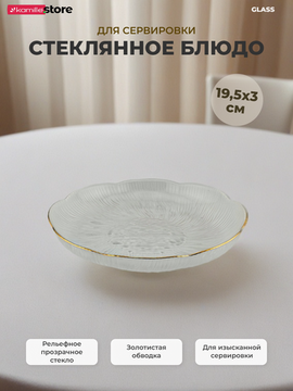 Блюдо 19,5х3 см. стекло прозрачное с золотой обводкой