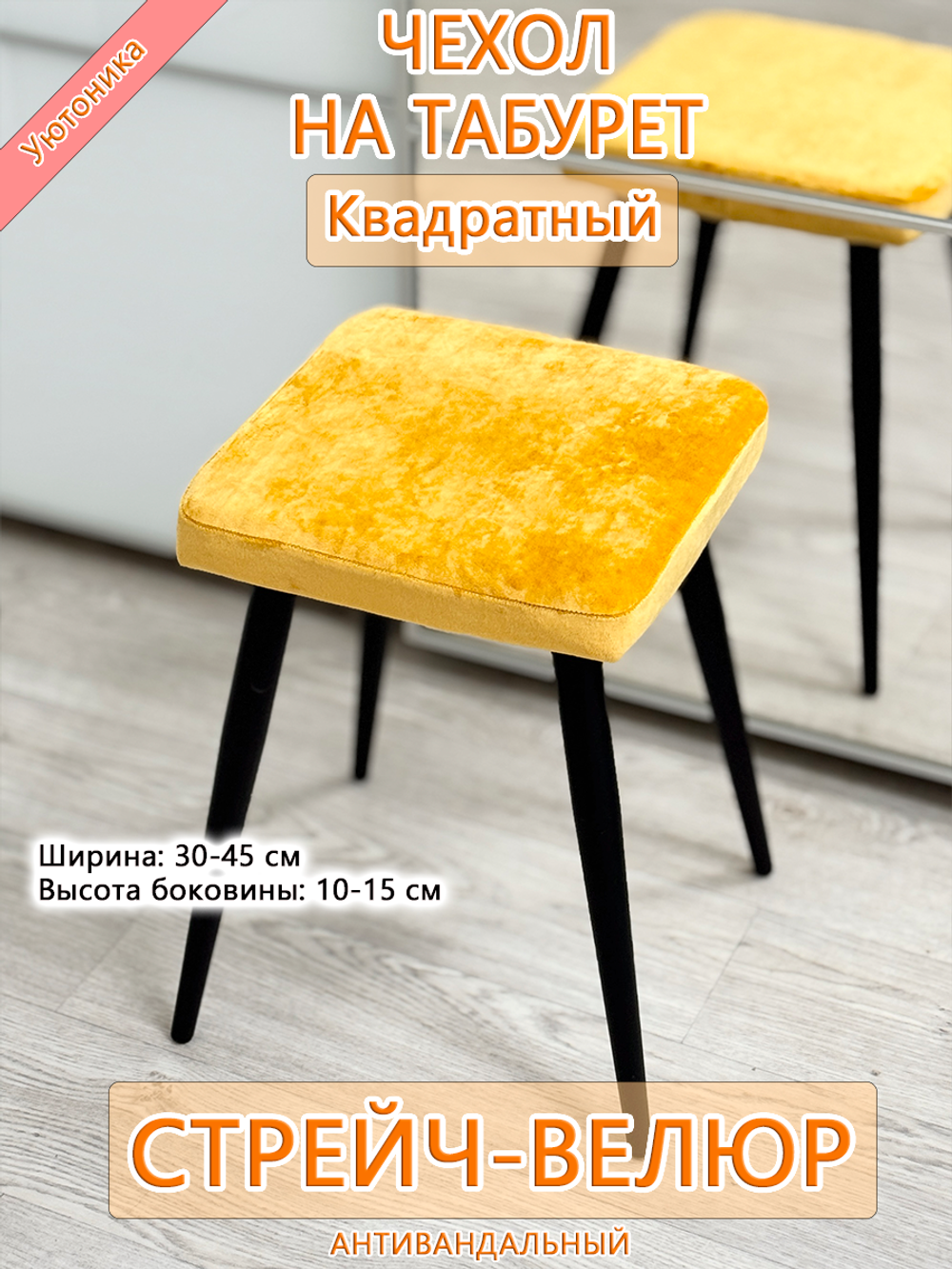Чехол 30-45 на табурет квадратный Мар