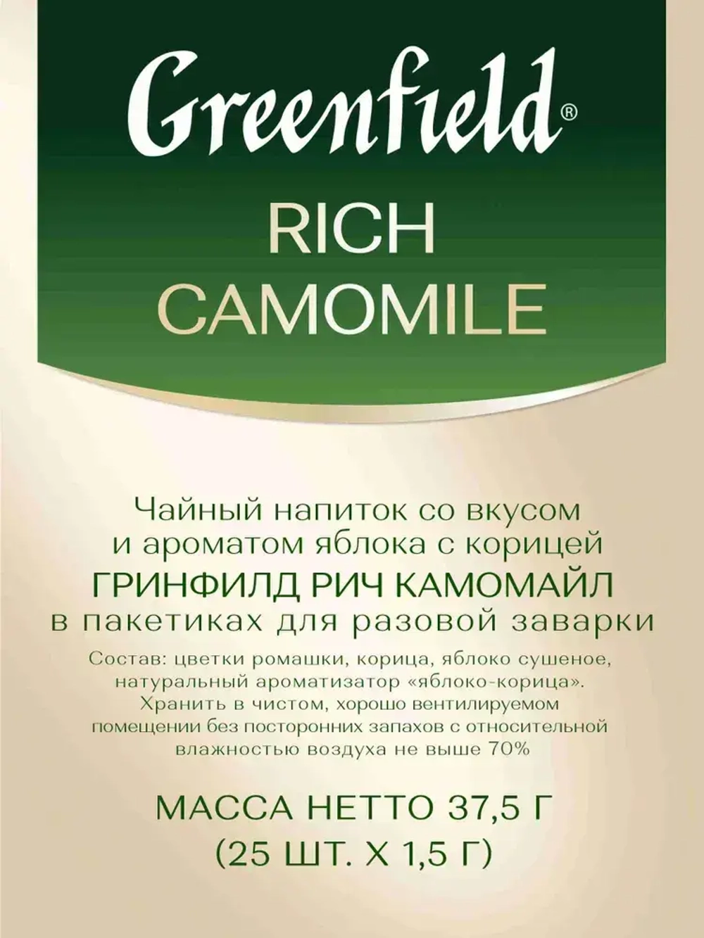 Чай в пакетиках травяной Greenfield Rich Camomile, 25 шт