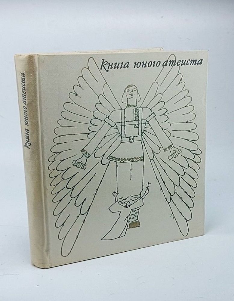 Книга юного атеиста