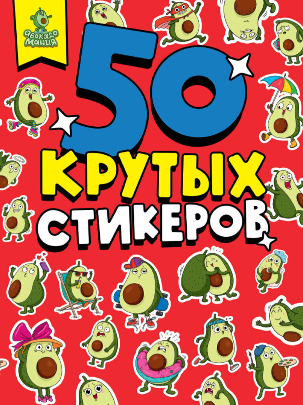Альбом с наклейками "50 крутых стикеров", ассорти, 4 листа, 148 х 210 мм, склейка, Проф-Пресс