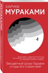 Бесцветный Цкуру Тадзаки и годы его странствий