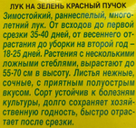 Лук  на зелень Красный пучок 0,3 г СМЗ-28