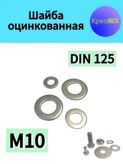 Шайба М10 плоская оцинкованная