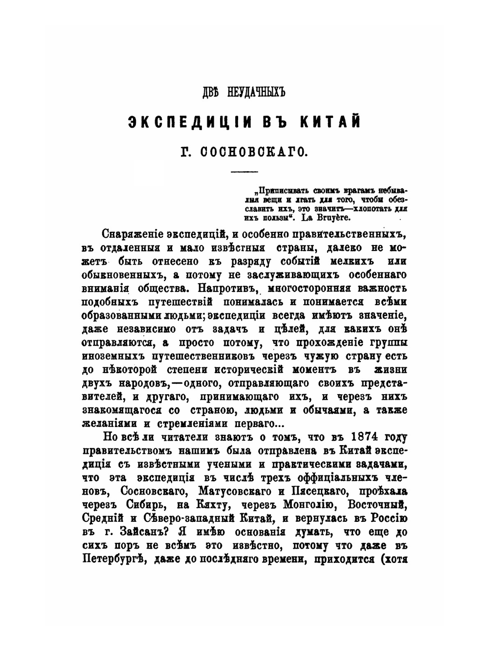 Неудачная экспедиция в Китай 1874-1875 | П.Я. Пясецкий