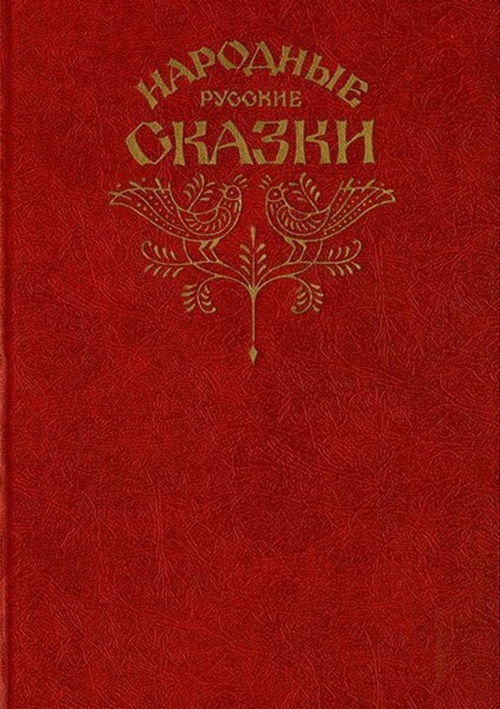 Русские народные сказки. Александр Афанасьев (1982г.)