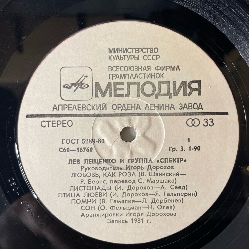 Винтажная виниловая пластинка LP Лев Лещенко И Группа Спектр (СССР 1981)