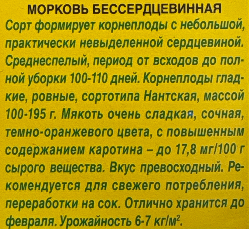 Морковь Бессердцевинная 4 г СММ-24