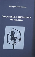 Социальная дистанция: поехали