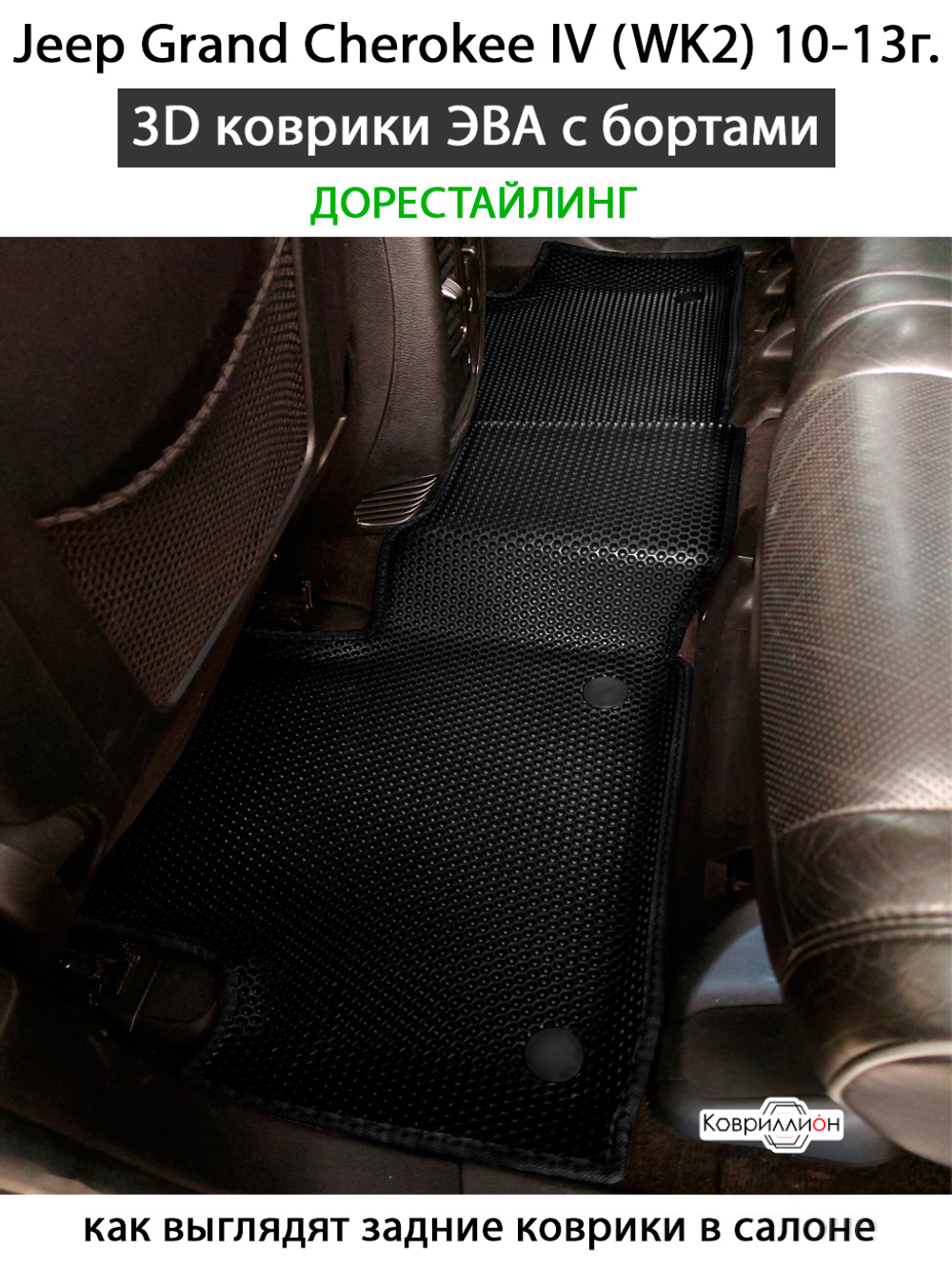 Автомобильные коврики ЭВА с бортами для Jeep Grand Cherokee IV (WK2) 10-13г. дорестайлинг