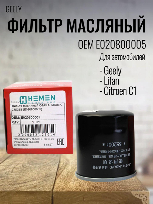 Фильтр масляный E020800005 для Geely MK, MK Cross, Otaka