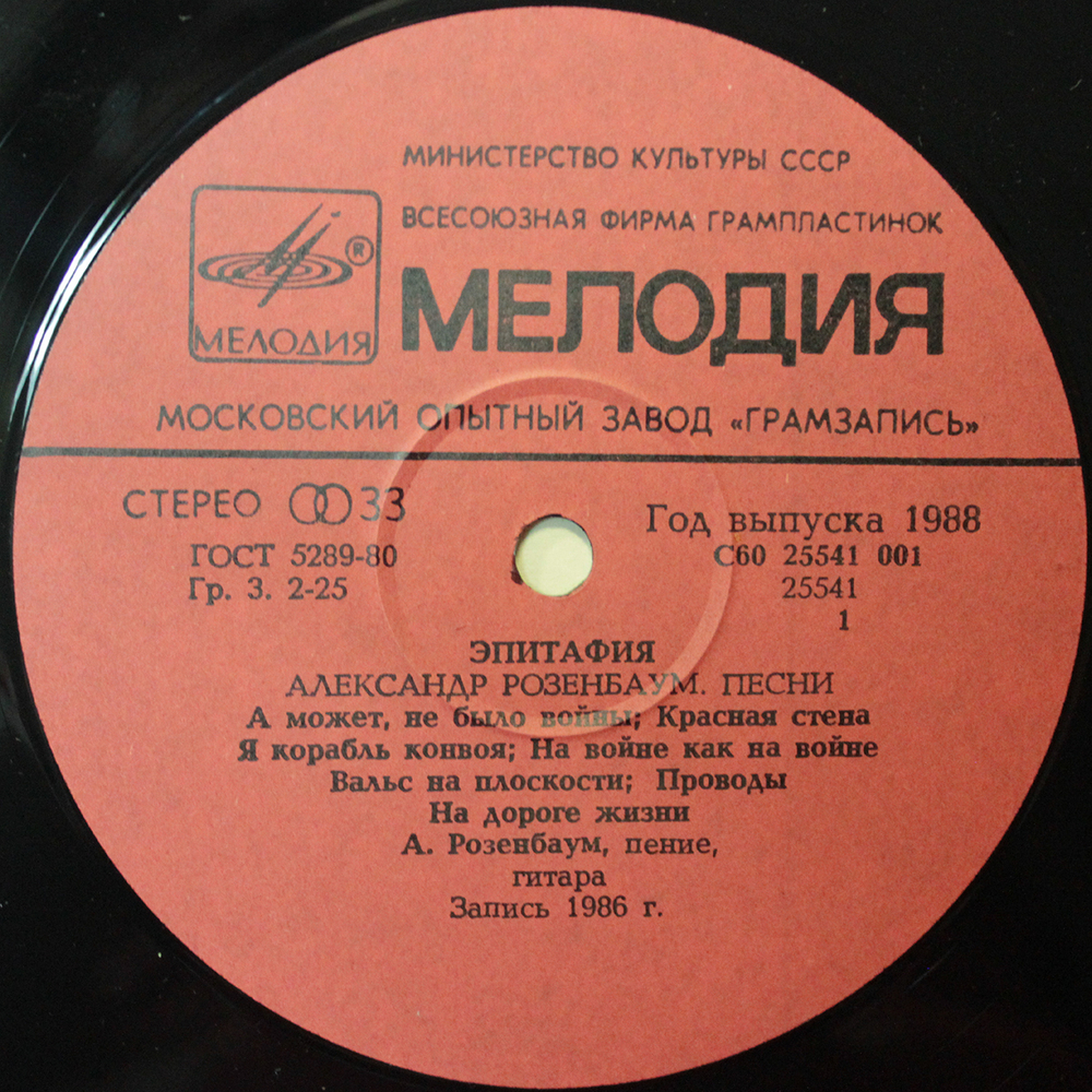 Александр Розенбаум / Эпитафия (LP)