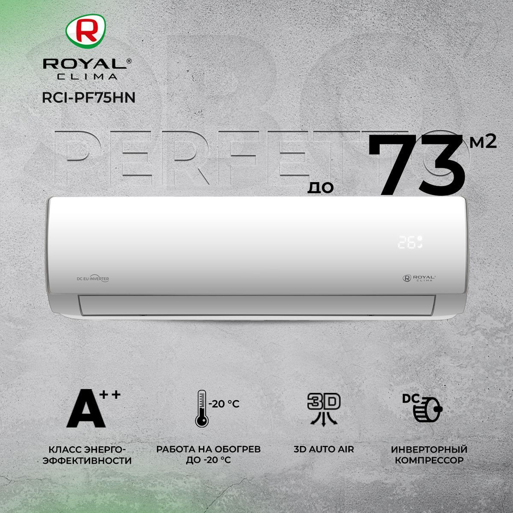 Сплит-система Royal Clima PERFETTO RCI-PF75HN, инверторная, для помещения до 73 кв.м.