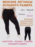 Лосины больших размеров 8 лето - Легинсы размер 58-64 для полных женщин